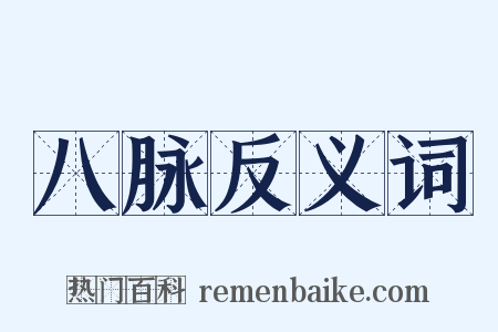 八脉反义词是什么意思的图片